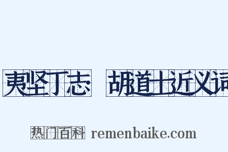 夷坚丁志·胡道士近义词是什么意思的图片